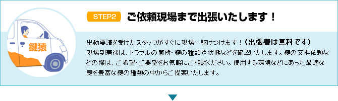 お客様の現場へ最も早く到着できるスタッフが出動いたします