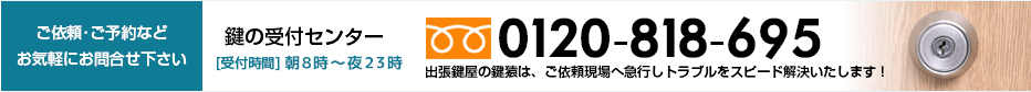 八王子市の鍵屋 鍵の受付センター