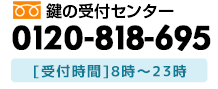 鍵のトラブルは朝8時から夜23時