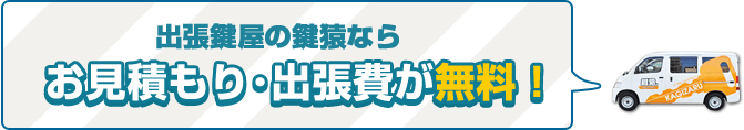お見積もり・出張費無料の八王子市・安心鍵屋さん