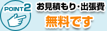 八王子市はお見積もりや出張費が無料