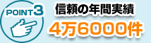 全国4万6千件の鍵実績数
